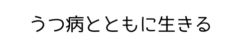 うつ病とともに生きる